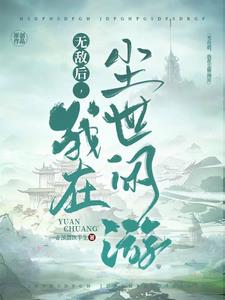 无敌后,我在尘世闲游