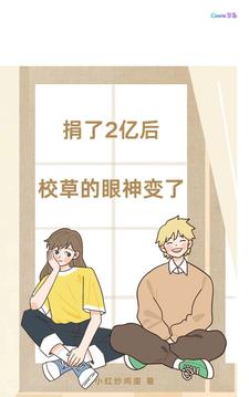 捐了2亿后,校草的眼神变了