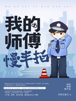 我的师傅什么都懂亿点点漫画