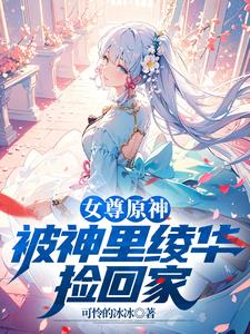 原神:魅魔小正太神子求着要亲亲